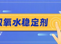 低磷更环保！MX-SH1315双氧水稳定剂，浆纸漂白好帮手!